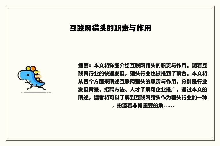 互联网猎头的职责与作用