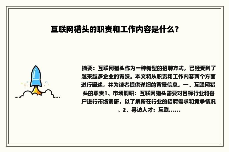 互联网猎头的职责和工作内容是什么？