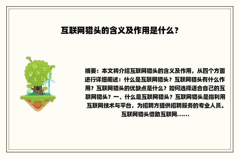 互联网猎头的含义及作用是什么？