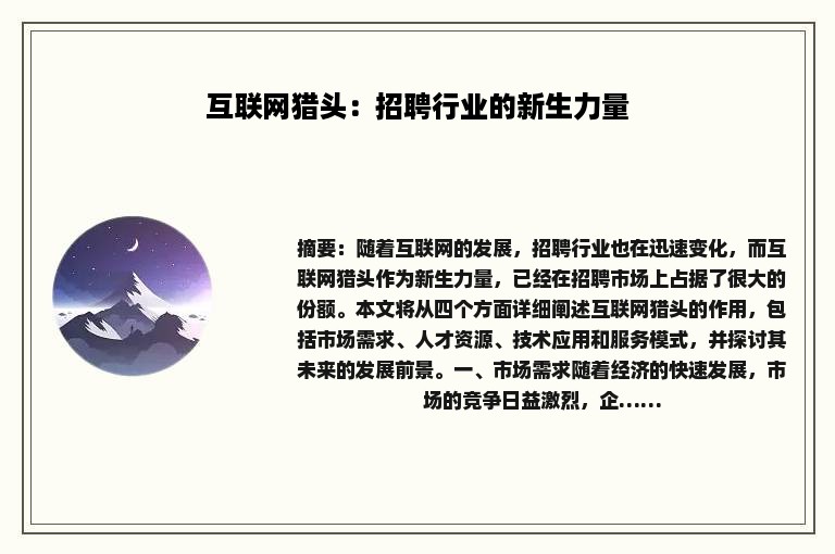 互联网猎头：招聘行业的新生力量