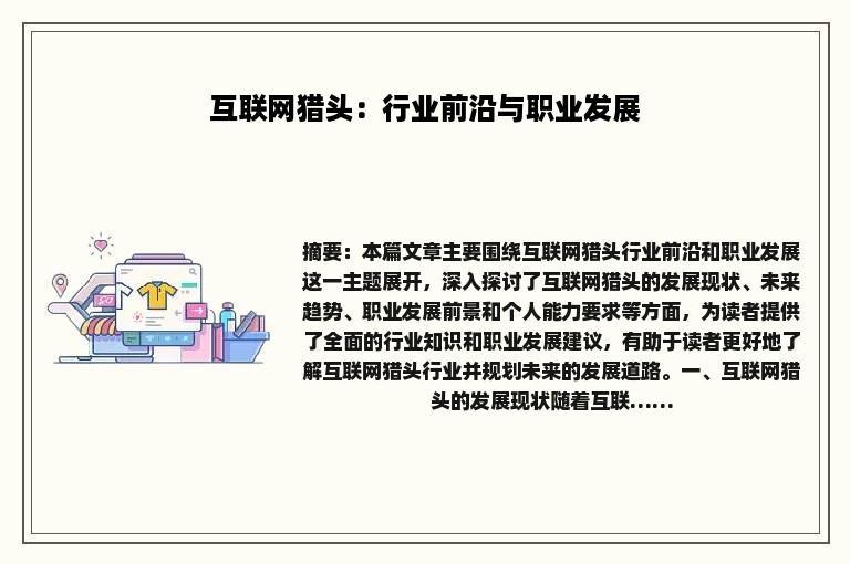 互联网猎头：行业前沿与职业发展
