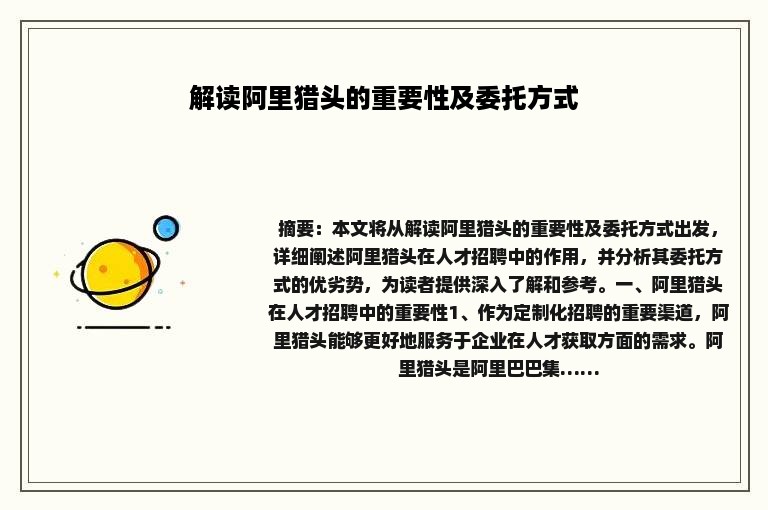 解读阿里猎头的重要性及委托方式