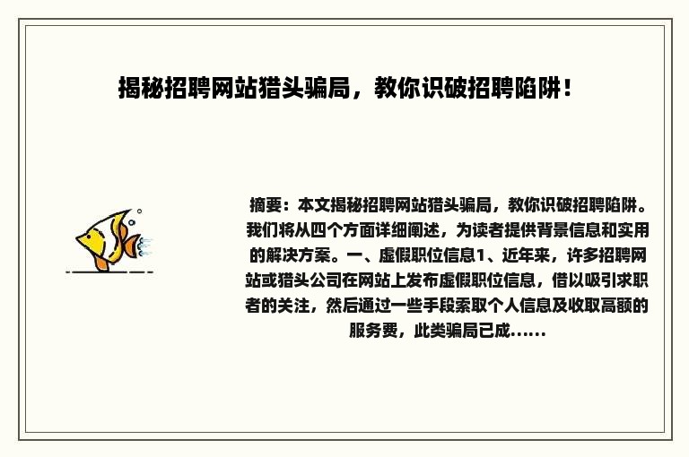 揭秘招聘网站猎头骗局，教你识破招聘陷阱！