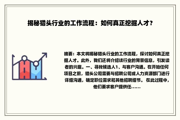 揭秘猎头行业的工作流程：如何真正挖掘人才？