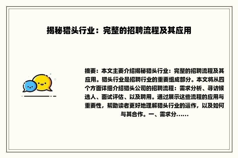 揭秘猎头行业：完整的招聘流程及其应用