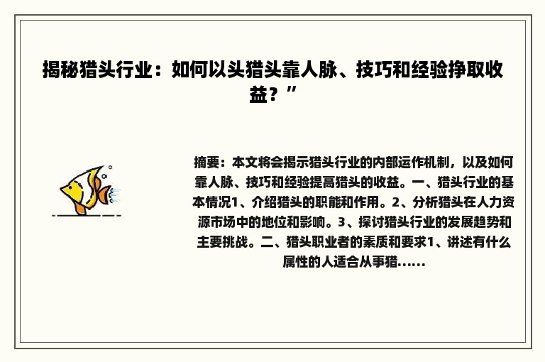 揭秘猎头行业：如何以头猎头靠人脉、技巧和经验挣取收益？”