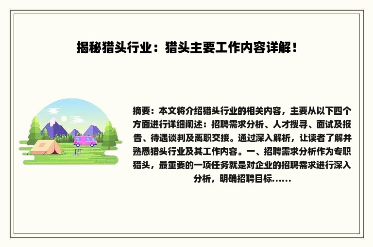 揭秘猎头行业：猎头主要工作内容详解！