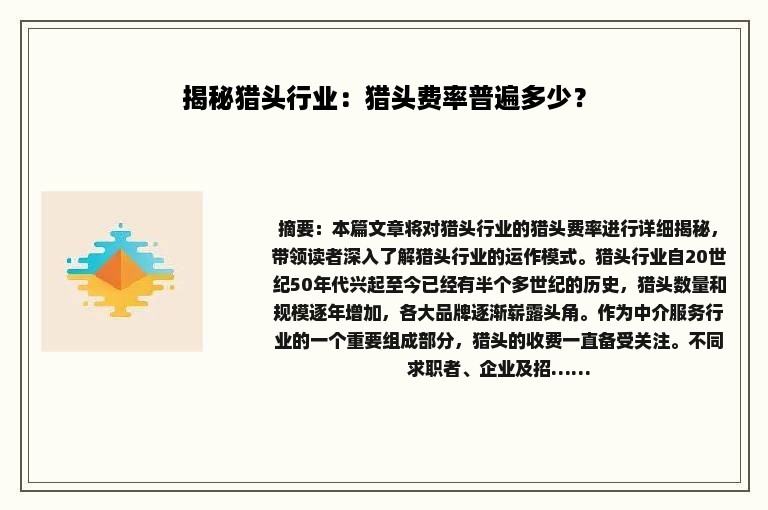 揭秘猎头行业：猎头费率普遍多少？