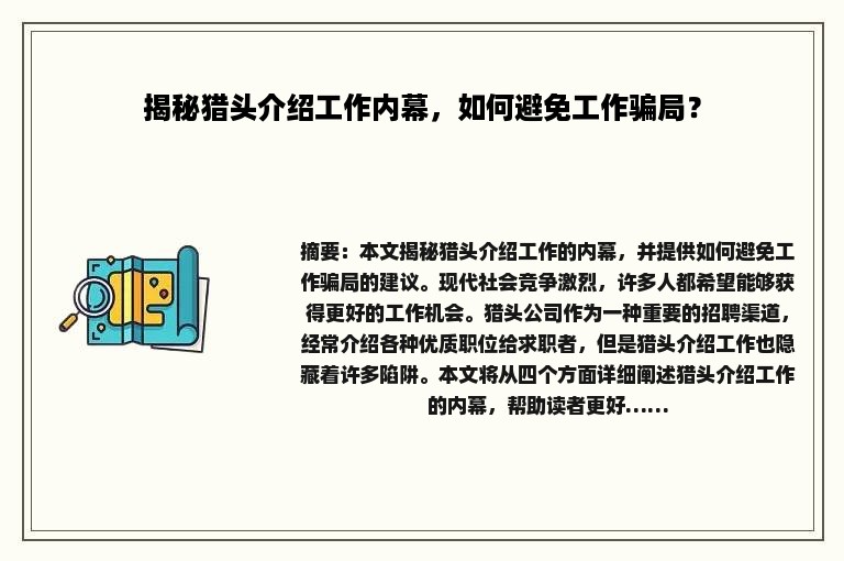 揭秘猎头介绍工作内幕，如何避免工作骗局？
