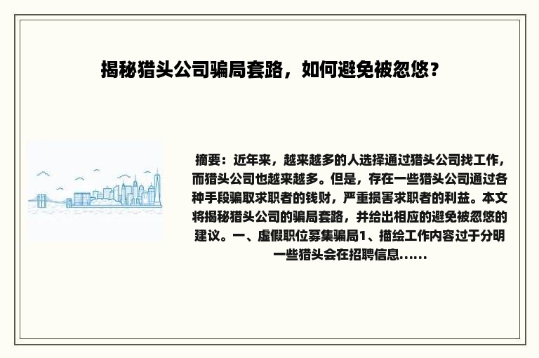 揭秘猎头公司骗局套路，如何避免被忽悠？
