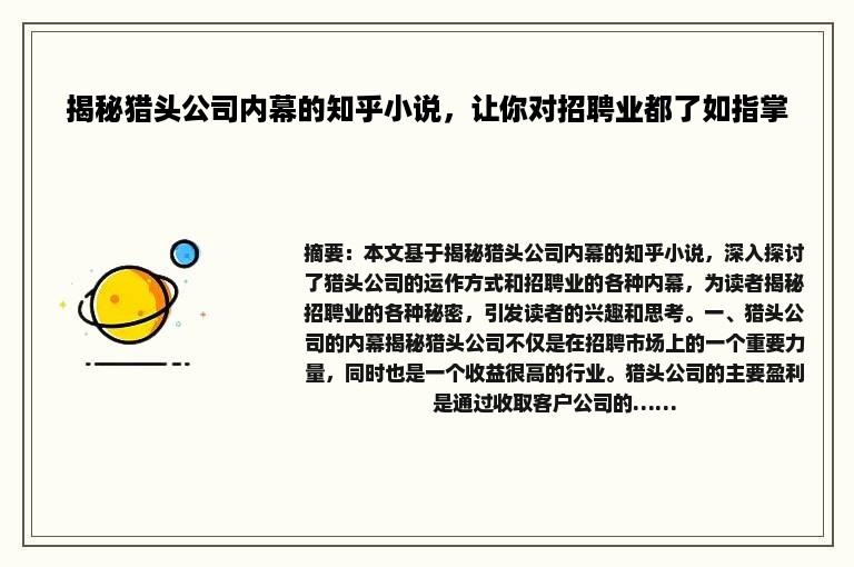 揭秘猎头公司内幕的知乎小说，让你对招聘业都了如指掌