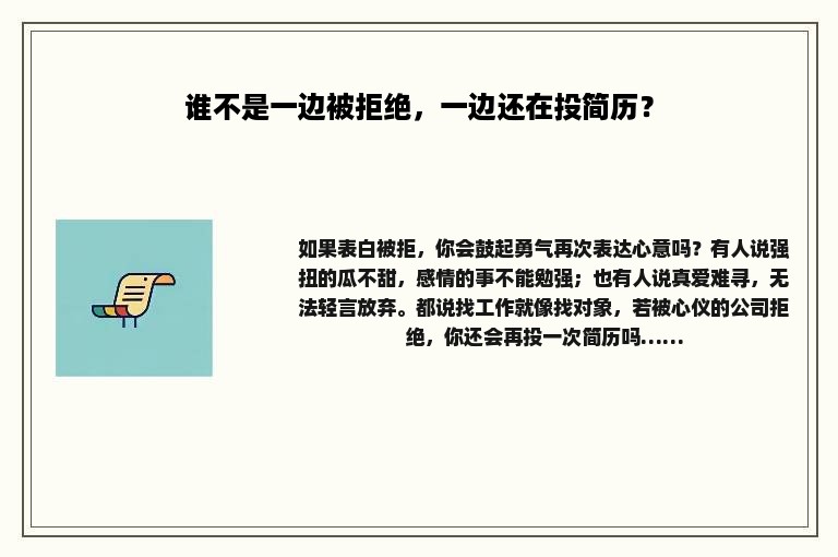 谁不是一边被拒绝，一边还在投简历？