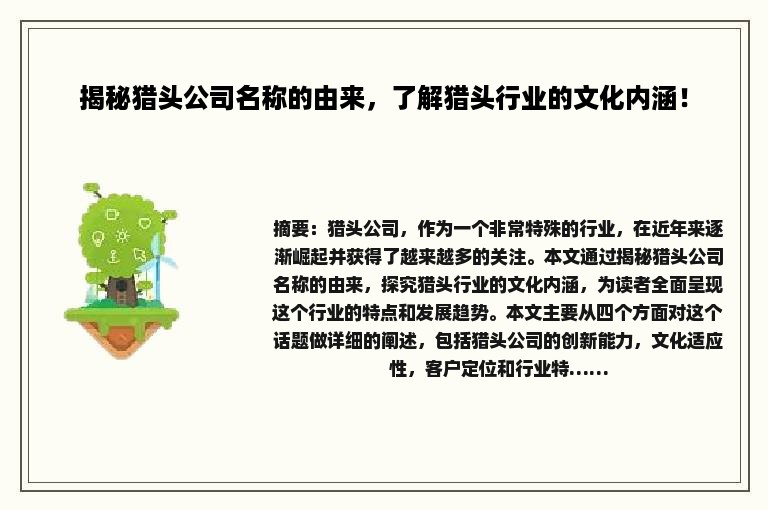 揭秘猎头公司名称的由来，了解猎头行业的文化内涵！