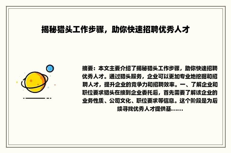 揭秘猎头工作步骤，助你快速招聘优秀人才