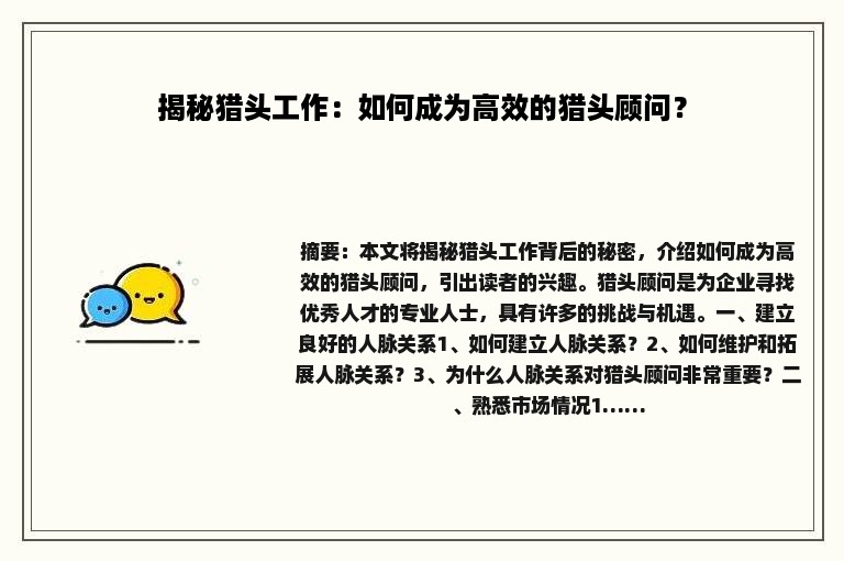 揭秘猎头工作：如何成为高效的猎头顾问？