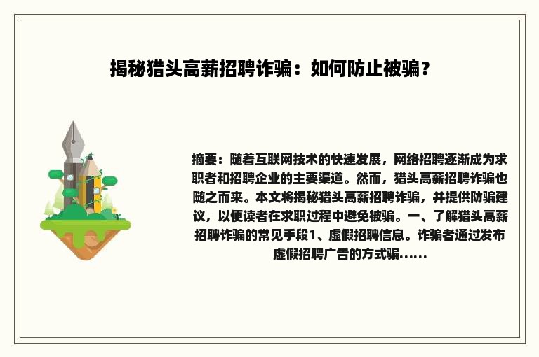 揭秘猎头高薪招聘诈骗：如何防止被骗？