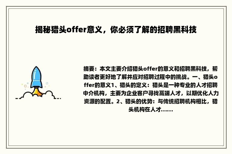 揭秘猎头offer意义，你必须了解的招聘黑科技