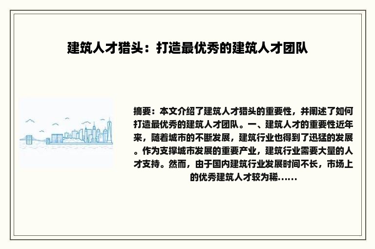建筑人才猎头：打造最优秀的建筑人才团队