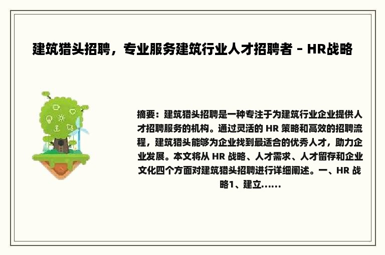 建筑猎头招聘，专业服务建筑行业人才招聘者 – HR战略