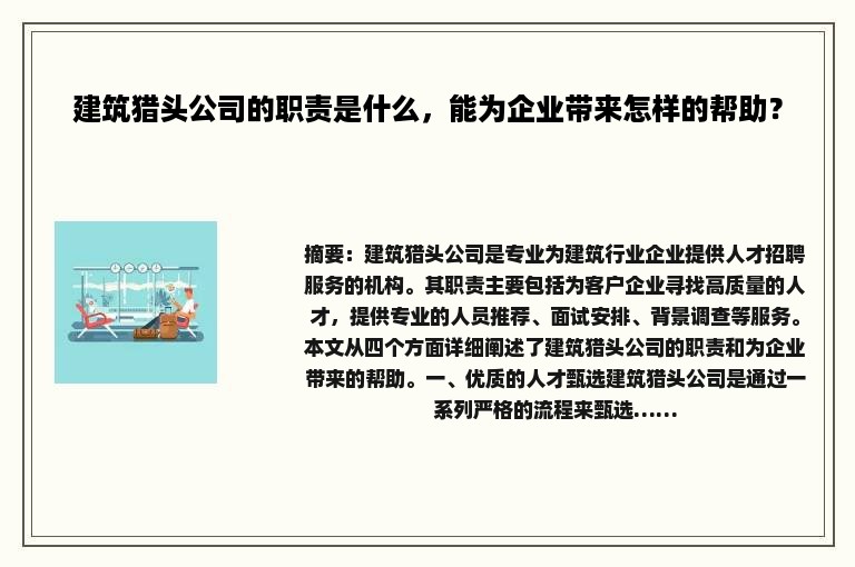 建筑猎头公司的职责是什么，能为企业带来怎样的帮助？