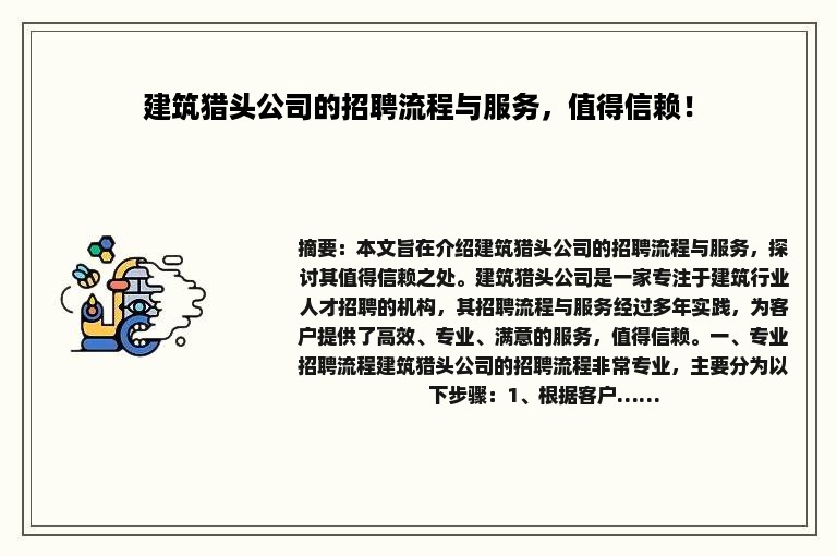 建筑猎头公司的招聘流程与服务，值得信赖！