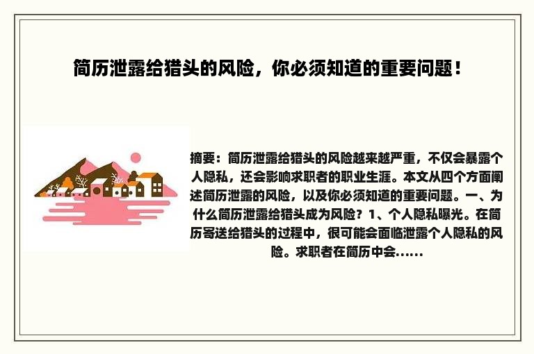 简历泄露给猎头的风险，你必须知道的重要问题！