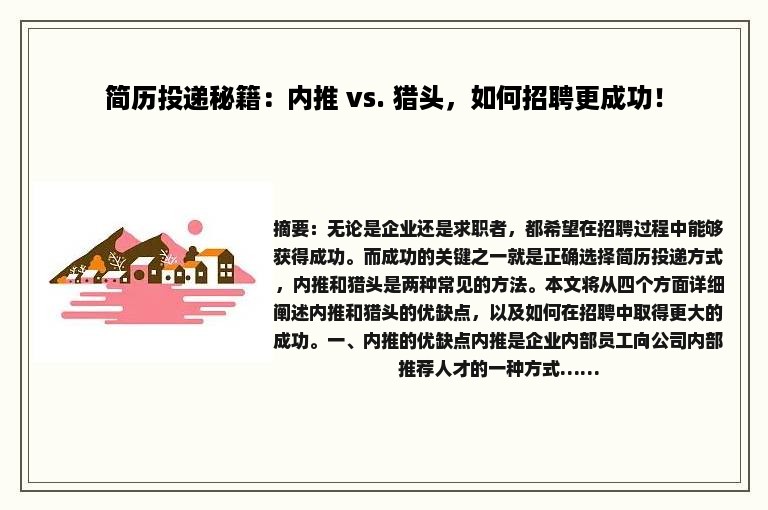 简历投递秘籍：内推 vs. 猎头，如何招聘更成功！