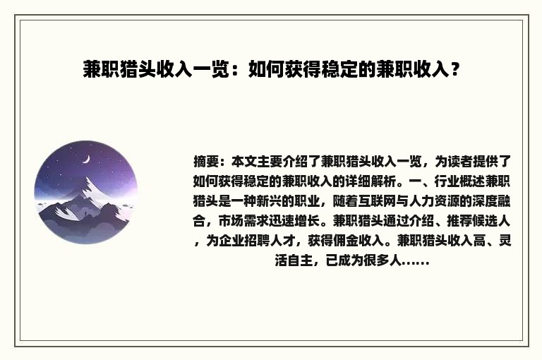 兼职猎头收入一览：如何获得稳定的兼职收入？
