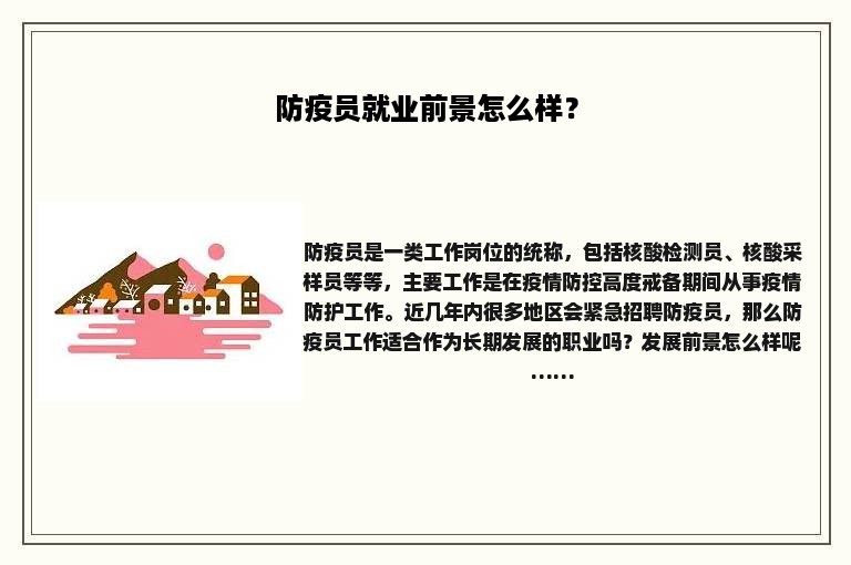 防疫员就业前景怎么样？