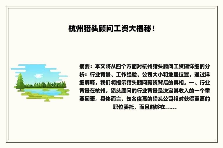 杭州猎头顾问工资大揭秘！