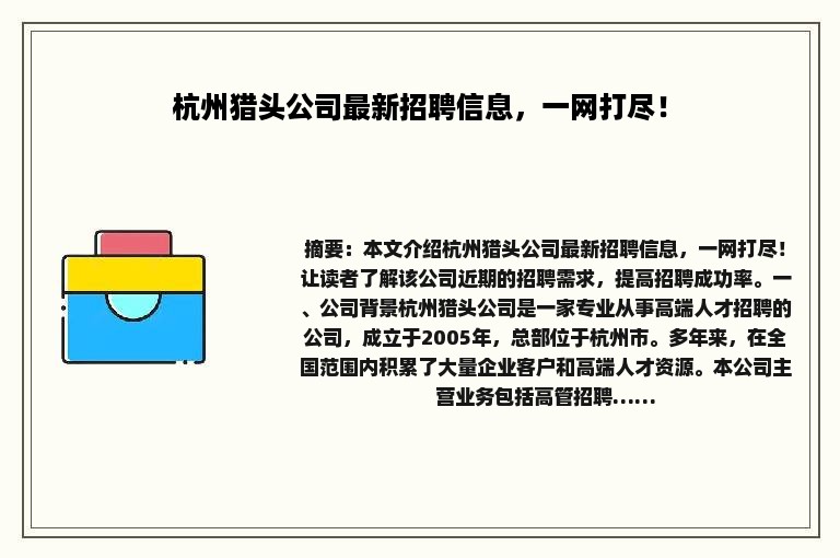 杭州猎头公司最新招聘信息，一网打尽！