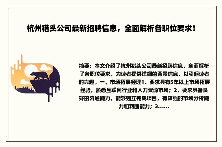 杭州猎头公司最新招聘信息，全面解析各职位要求！