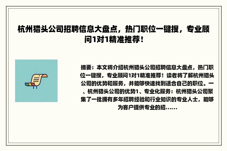 杭州猎头公司招聘信息大盘点，热门职位一键搜，专业顾问1对1精准推荐！