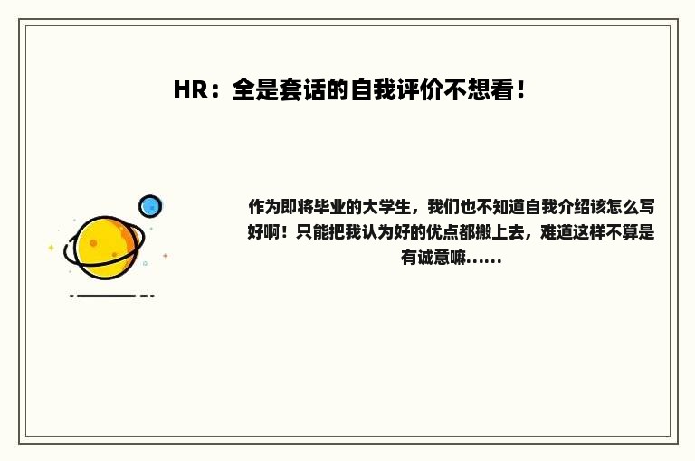 HR：全是套话的自我评价不想看！