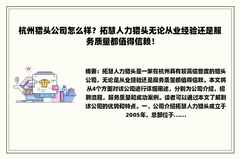 杭州猎头公司怎么样？拓慧人力猎头无论从业经验还是服务质量都值得信赖！