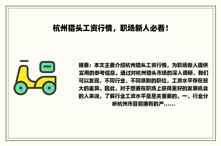 杭州猎头工资行情，职场新人必看！