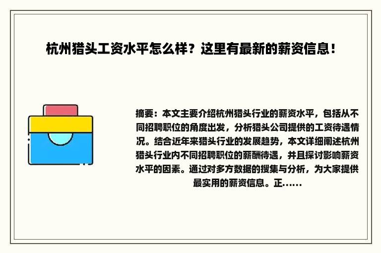 杭州猎头工资水平怎么样？这里有最新的薪资信息！