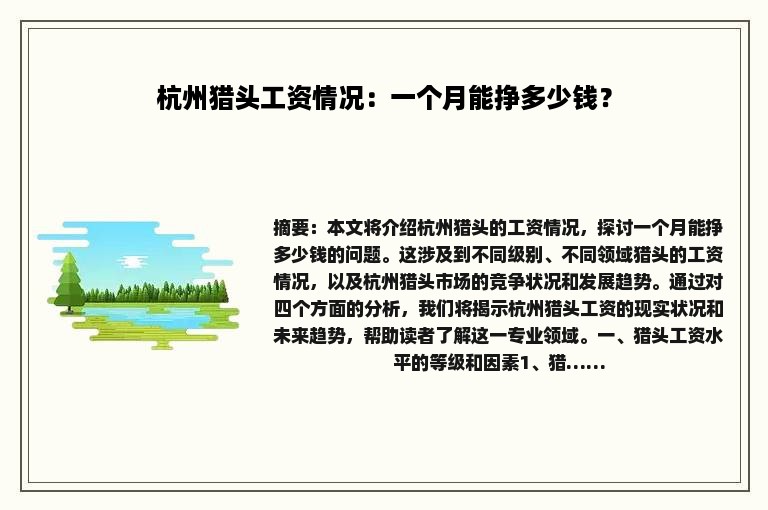 杭州猎头工资情况：一个月能挣多少钱？