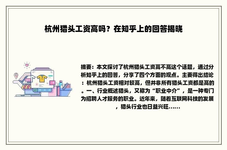 杭州猎头工资高吗？在知乎上的回答揭晓