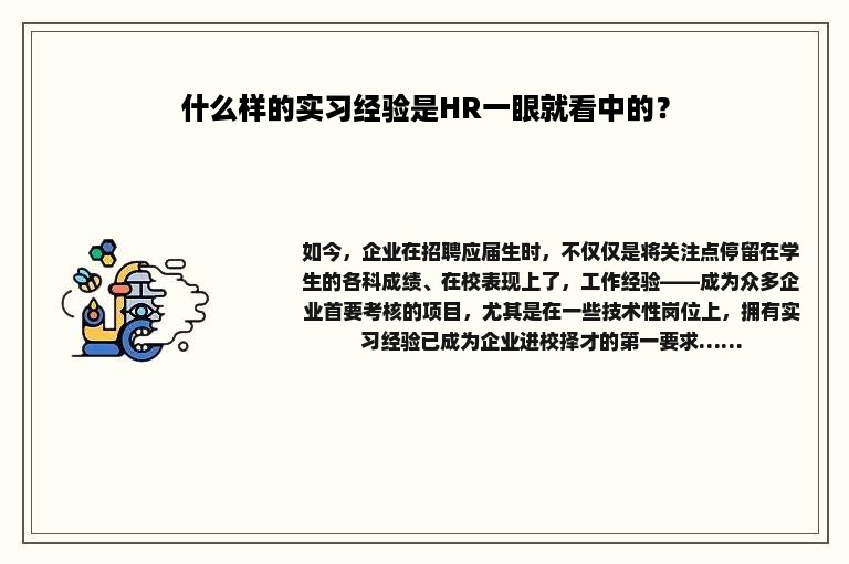 什么样的实习经验是HR一眼就看中的？