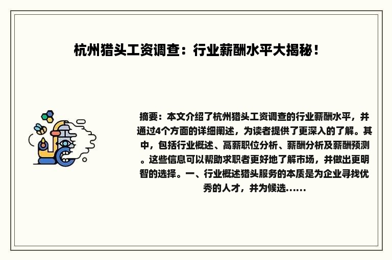杭州猎头工资调查：行业薪酬水平大揭秘！