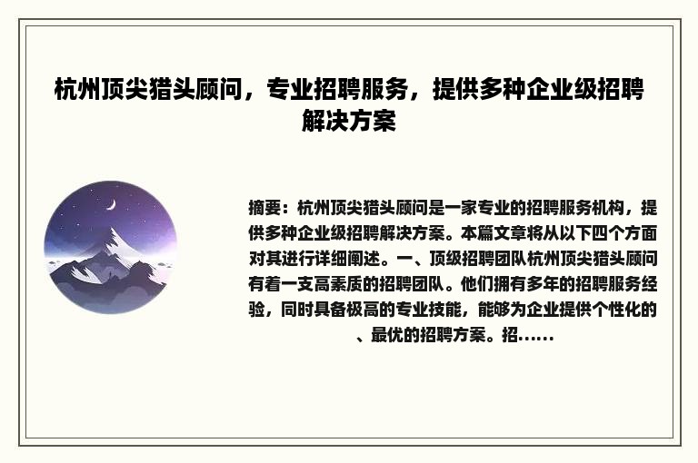 杭州顶尖猎头顾问，专业招聘服务，提供多种企业级招聘解决方案
