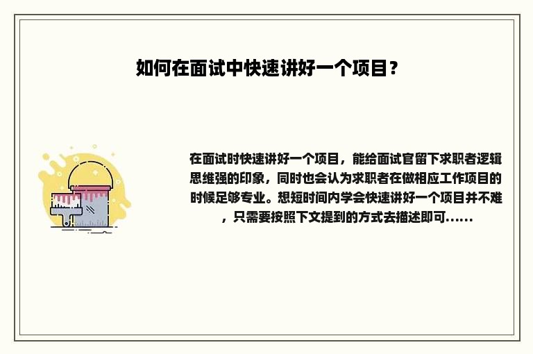 如何在面试中快速讲好一个项目？
