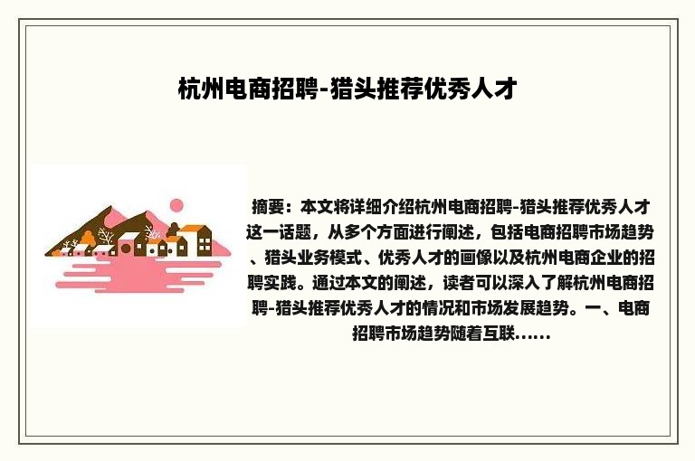 杭州电商招聘-猎头推荐优秀人才