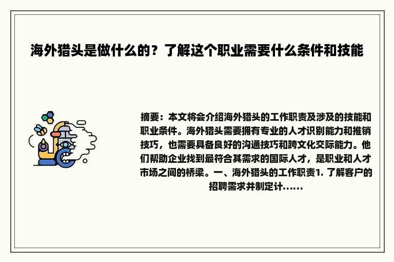 海外猎头是做什么的？了解这个职业需要什么条件和技能