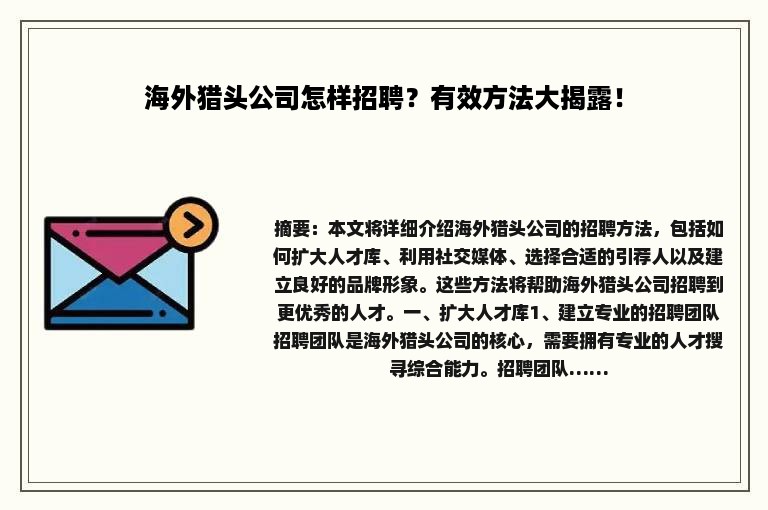 海外猎头公司怎样招聘？有效方法大揭露！