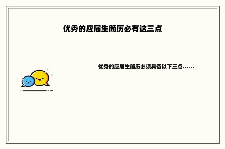 优秀的应届生简历必有这三点