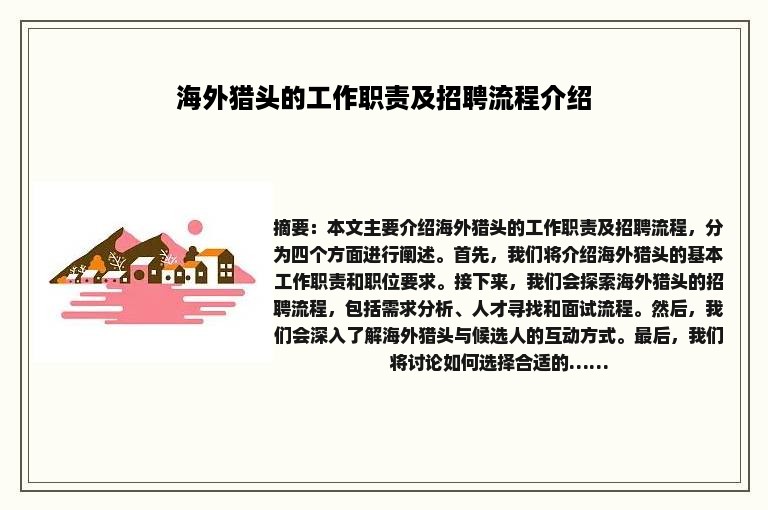 海外猎头的工作职责及招聘流程介绍
