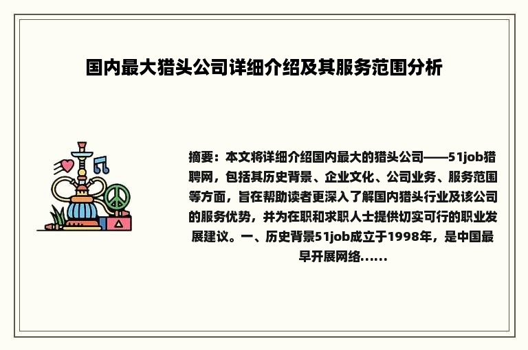 国内最大猎头公司详细介绍及其服务范围分析