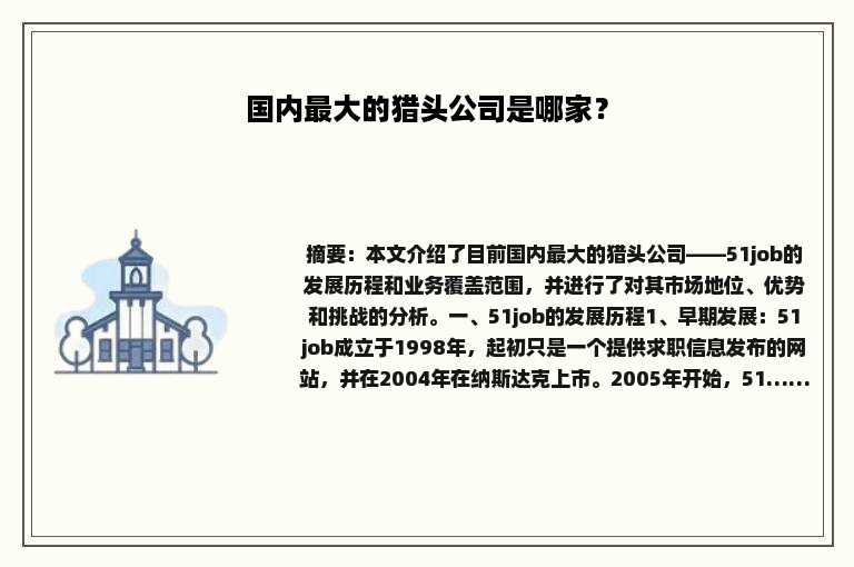 国内最大的猎头公司是哪家？